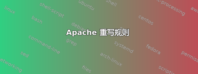 Apache 重写规则