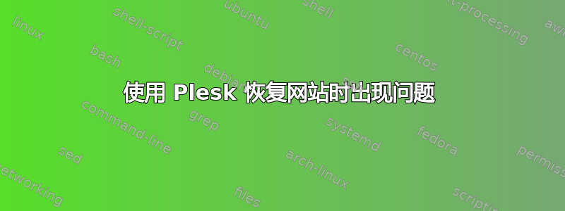 使用 Plesk 恢复网站时出现问题