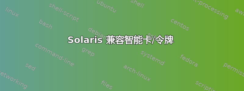 Solaris 兼容智能卡/令牌