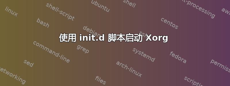 使用 init.d 脚本启动 Xorg