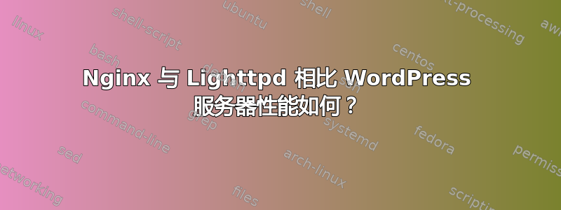 Nginx 与 Lighttpd 相比 WordPress 服务器性能如何？