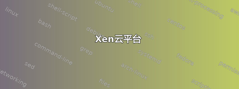 Xen云平台