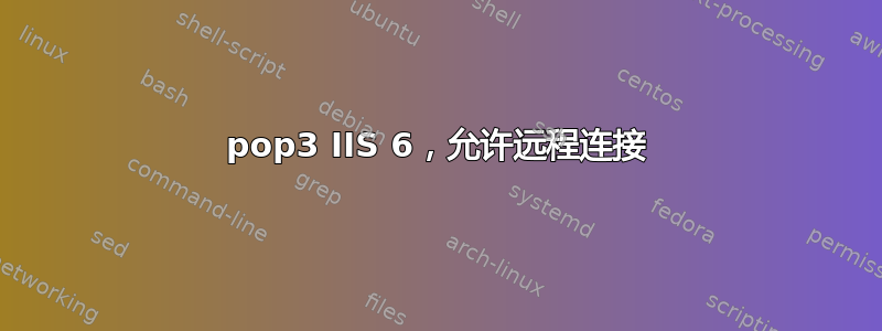 pop3 IIS 6，允许远程连接