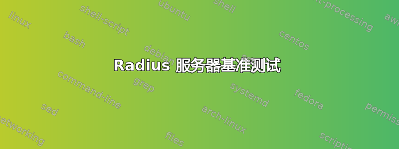 Radius 服务器基准测试