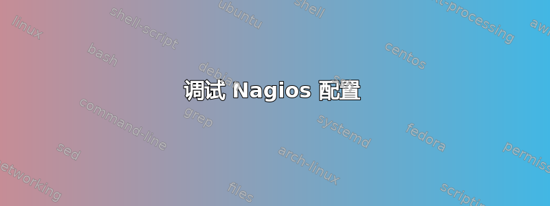 调试 Nagios 配置