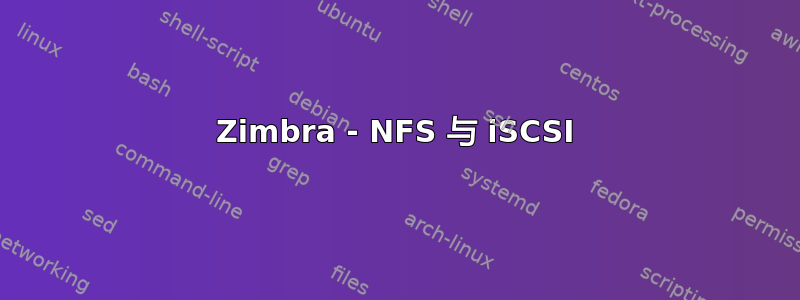 Zimbra - NFS 与 iSCSI