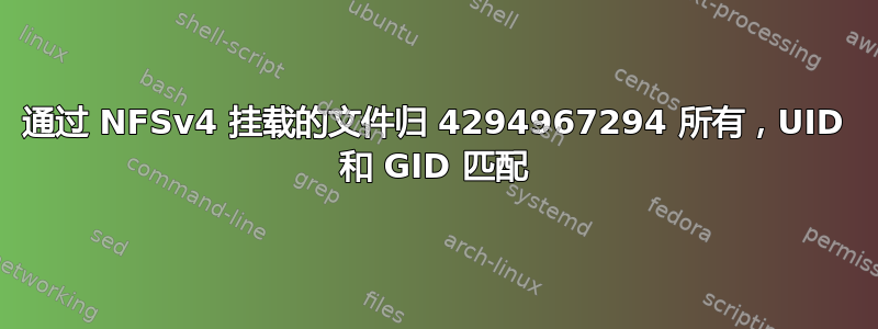 通过 NFSv4 挂载的文件归 4294967294 所有，UID 和 GID 匹配