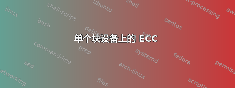 单个块设备上的 ECC