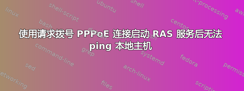 使用请求拨号 PPPoE 连接启动 RAS 服务后无法 ping 本地主机