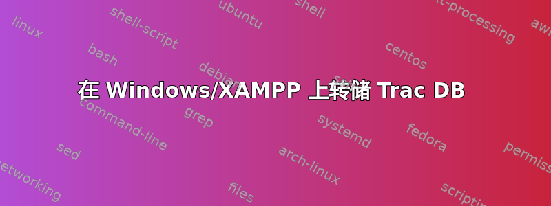 在 Windows/XAMPP 上转储 Trac DB