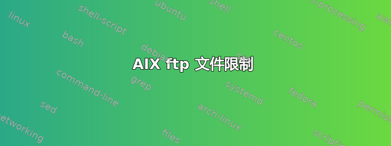 AIX ftp 文件限制