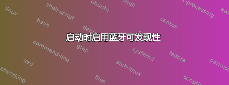 启动时启用蓝牙可发现性