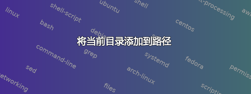 将当前目录添加到路径