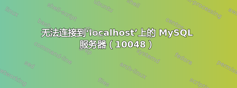 无法连接到‘localhost’上的 MySQL 服务器（10048）