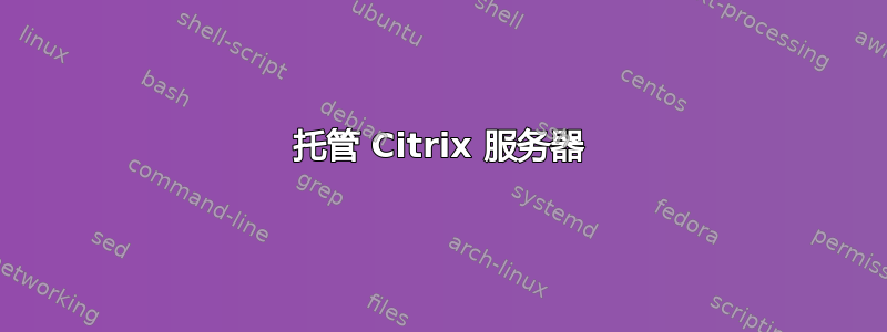 托管 Citrix 服务器