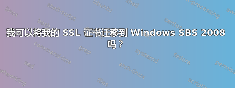 我可以将我的 SSL 证书迁移到 Windows SBS 2008 吗？