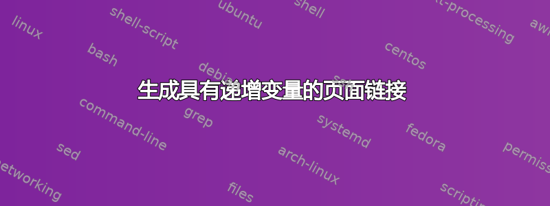 生成具有递增变量的页面链接