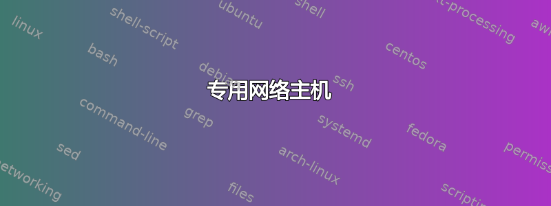 专用网络主机 