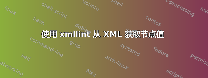 使用 xmllint 从 XML 获取节点值