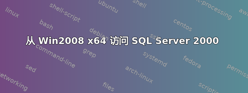 从 Win2008 x64 访问 SQL Server 2000