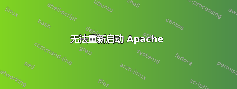 无法重新启动 Apache