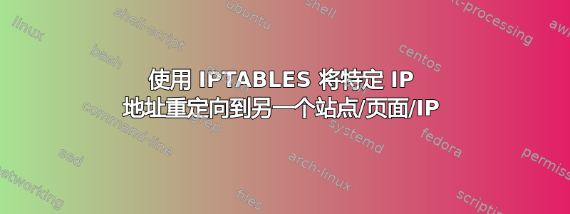 使用 IPTABLES 将特定 IP 地址重定向到另一个站点/页面/IP