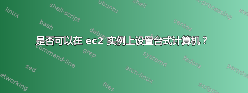 是否可以在 ec2 实例上设置台式计算机？