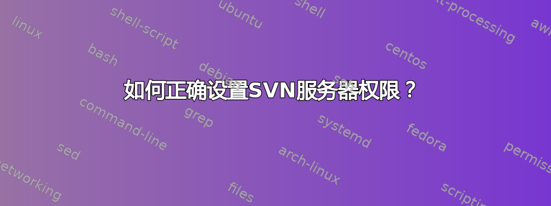 如何正确设置SVN服务器权限？