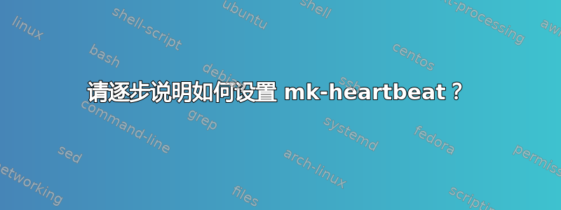 请逐步说明如何设置 mk-heartbeat？