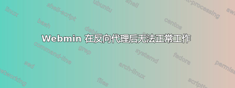 Webmin 在反向代理后无法正常工作