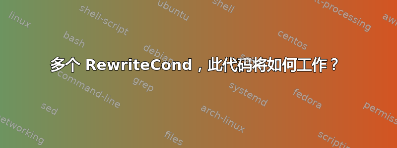 多个 RewriteCond，此代码将如何工作？