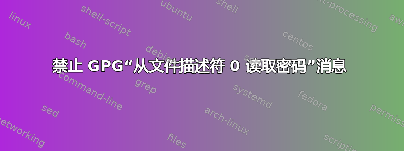 禁止 GPG“从文件描述符 0 读取密码”消息