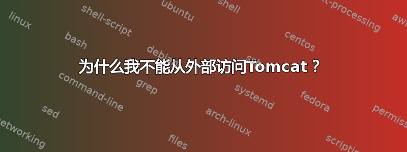 为什么我不能从外部访问Tomcat？