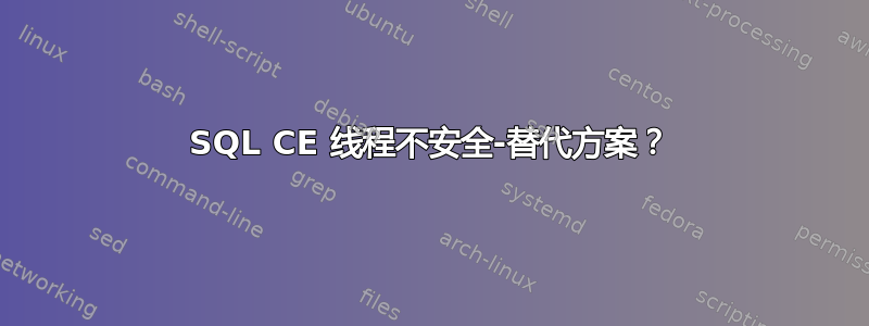 SQL CE 线程不安全-替代方案？