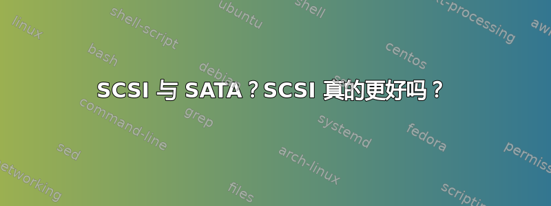 SCSI 与 SATA？SCSI 真的更好吗？