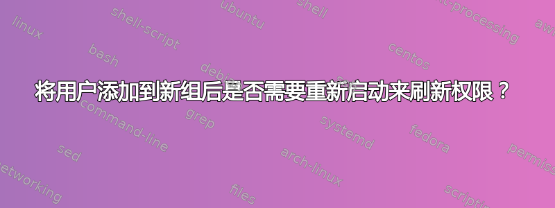 将用户添加到新组后是否需要重新启动来刷新权限？