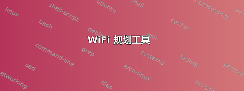 WiFi 规划工具 