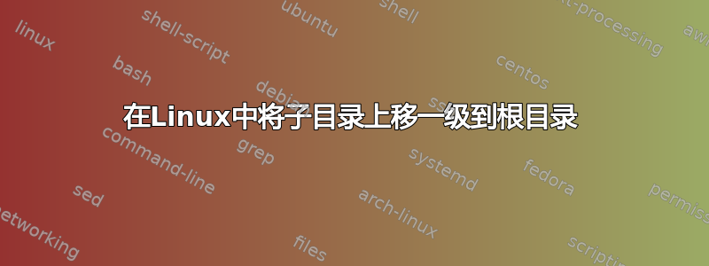 在Linux中将子目录上移一级到根目录