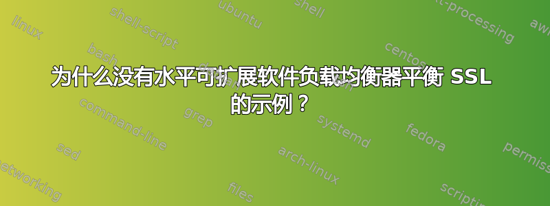 为什么没有水平可扩展软件负载均衡器平衡 SSL 的示例？