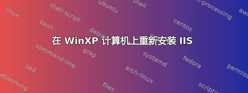 在 WinXP 计算机上重新安装 IIS