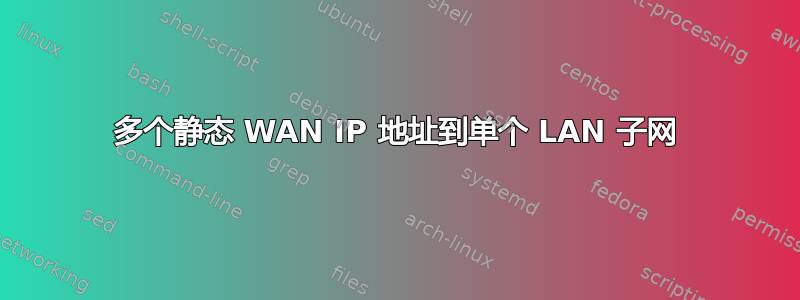 多个静态 WAN IP 地址到单个 LAN 子网