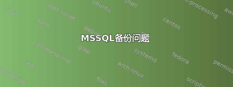 MSSQL备份问题