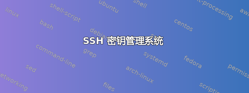 SSH 密钥管理系统