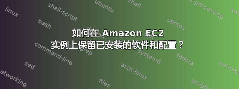 如何在 Amazon EC2 实例上保留已安装的软件和配置？