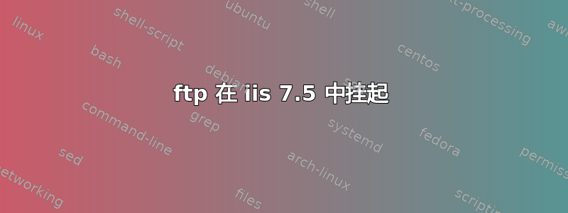 ftp 在 iis 7.5 中挂起