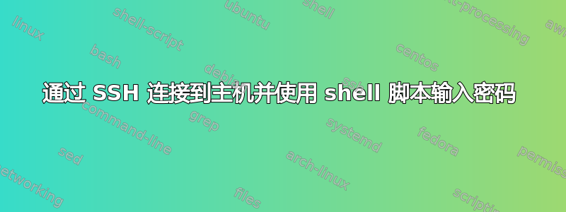 通过 SSH 连接到主机并使用 shell 脚本输入密码