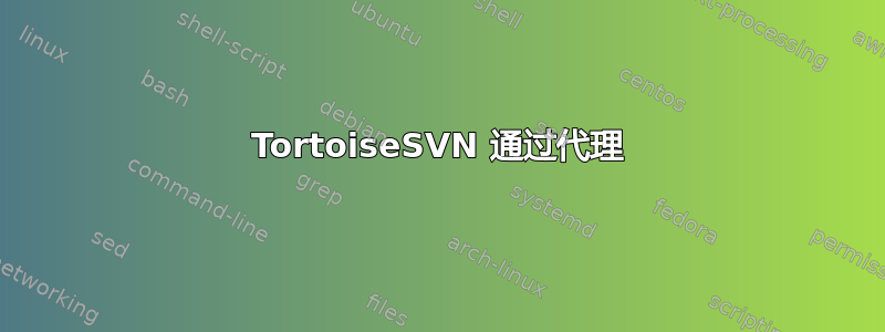 TortoiseSVN 通过代理