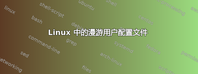 Linux 中的漫游用户配置文件