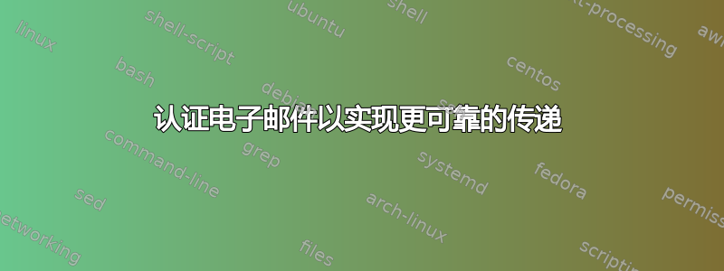 认证电子邮件以实现更可靠的传递