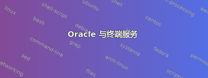 Oracle 与终端服务